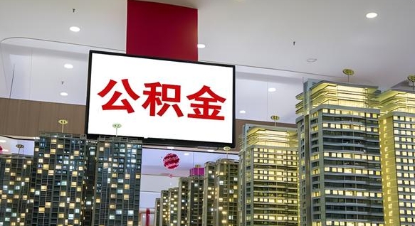 永新离职前公积金怎么取（离职之前提取公积金）